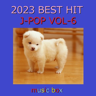 アルバム/2023年 J-POP BEST HITオルゴール作品集 VOL-6/オルゴールサウンド J-POP