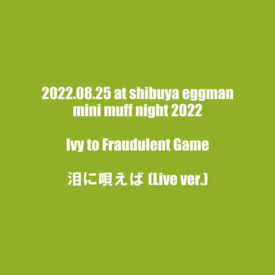 シングル/泪に唄えば(mini muff night 2022.08.25.shibuya eggman.ver.)/Ivy to Fraudulent Game
