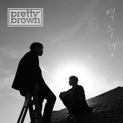 アルバム/Back To You/Pretty Brown