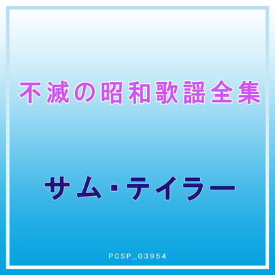 アルバム/不滅の昭和歌謡全集/サム・テイラー