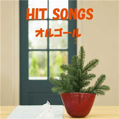 アルバム/オルゴール J-POP HIT VOL-327/オルゴールサウンド J-POP