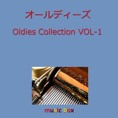 オールディーズ コレクション オルゴール作品集 VOL-1/オルゴールサウンド J-POP