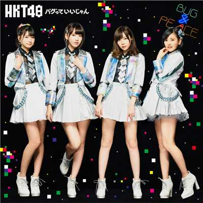必然的恋人 (Instrumental)/HKT48