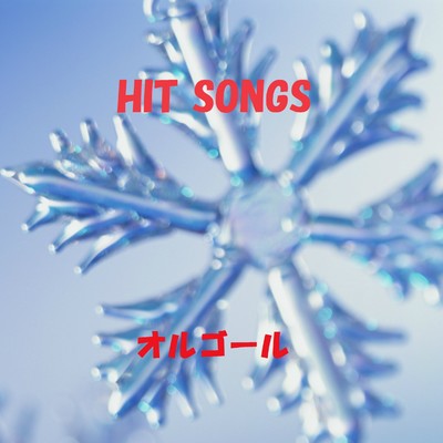 アルバム/オルゴール J-POP HIT VOL-336/オルゴールサウンド J-POP