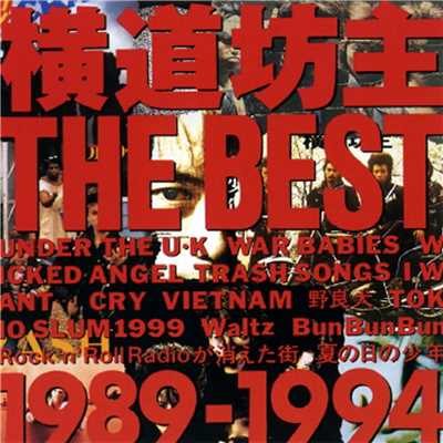 アルバム/横道坊主 THE BEST -1989～1994-/横道坊主