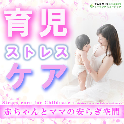 アルバム/育児ストレスケア 〜赤ちゃんとママの安らぎ空間〜/TAKMIXヒーリング