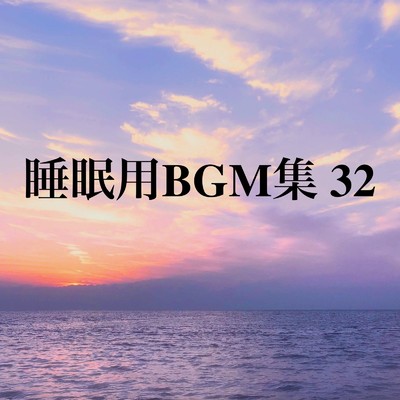 アルバム/睡眠用BGM集 32/オアソール