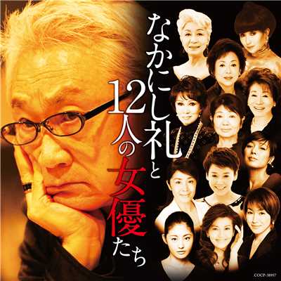 なかにし礼と12人の女優たち/Various Artists