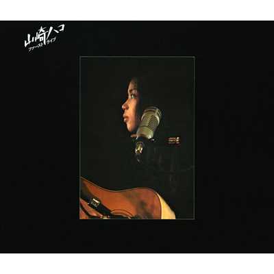 ききょうの花 (Live at 大阪サンケイ・ホール,1977)/山崎ハコ