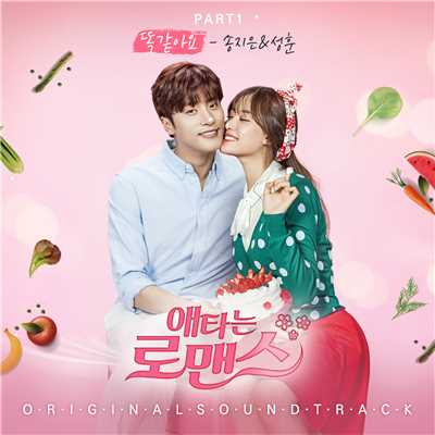 My Secret Romance OST Part1/Song Jieun & Sung Hoon