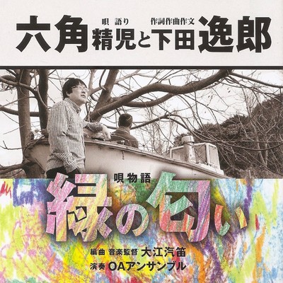 アルバム/唄物語／緑の匂い/六角精児と下田逸郎