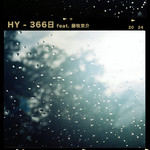 シングル/366日 (featuring 藤牧京介)/HY
