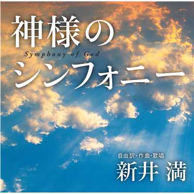 シングル/「神様のシンフォニー」オーケストラバージョン(第1楽章)/新井 満