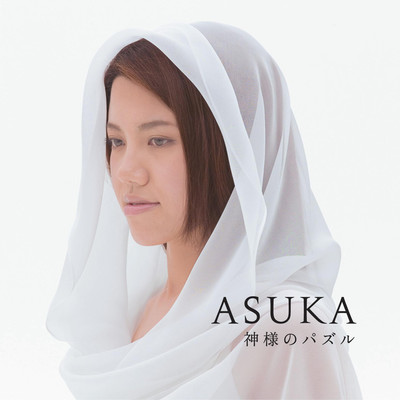 神様のパズル/ASUKA