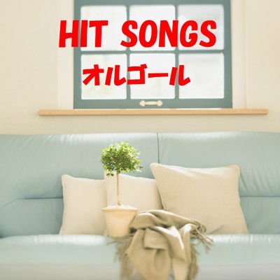 アルバム/オルゴール J-POP HIT VOL-329/オルゴールサウンド J-POP