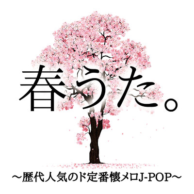 春うた。〜歴代人気のド定番懐メロJ-POP〜/Woman Cover Project