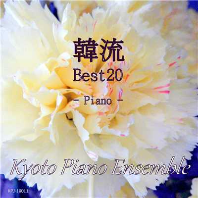愛してます(「アテナ 戦争の女神」より)/KYOTO PIANO ENSEMBLE