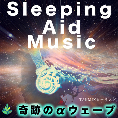アルバム/Sleeping Aid Music 〜奇跡のαウェーブ〜/TAKMIXヒーリング