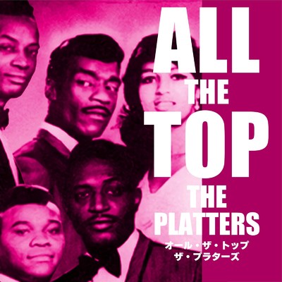 アルバム/オール・ザ・トップ ザ・プラターズ/The Platters