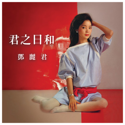 アルバム/Jun Zhi Ri He Deng Li Jun/テレサ・テン