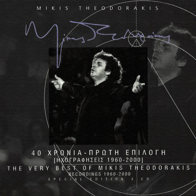 アルバム/40 Hronia - Proti Epilogi  - Ihografisis 1960-  2000/ミキス・テオドラキス