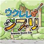 アルバム/ウクレレ ジブリ/Sotokanda Ukulele Culb