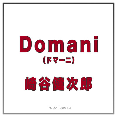 Domani(ドマーニ)/崎谷健次郎