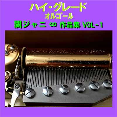 ハイ・グレード オルゴール作品集 関ジャニ∞ VOL-1/オルゴールサウンド J-POP