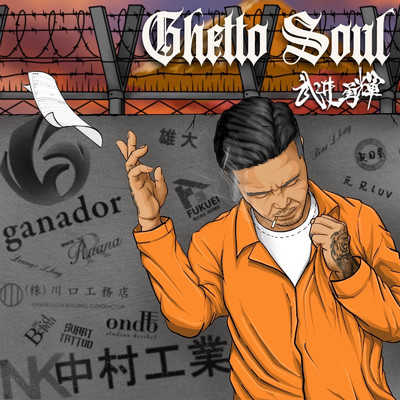 アルバム/Ghetto Soul/武井勇輝