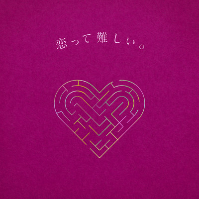 シングル/恋って難しい。feat. Aru. from ミテイノハナシ/りりあ。