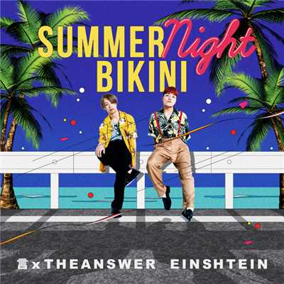 SUMMER NIGHT BIKINI/EINSHTEIN & 言xTHEANSWER