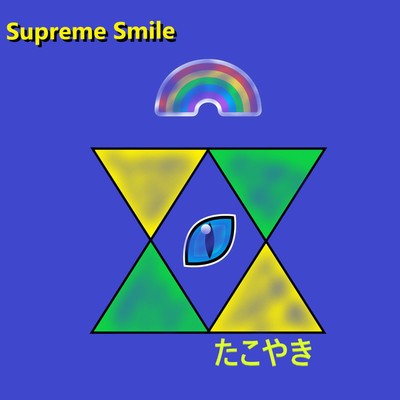 アルバム/Supreme Smile/たこやき