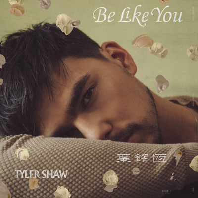 シングル/Be Like You/Tyler Shaw