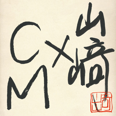アルバム/山崎xCM/山崎まさよし