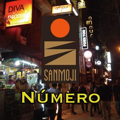 アルバム/Numero/SANMOJI