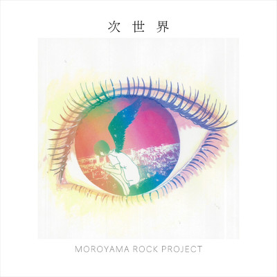 シングル/新世界/MOROYAMA ROCK PROJECT