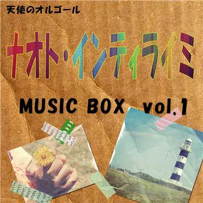 アルバム/ナオト・インティライミ  Music Box vol.1/天使のオルゴール