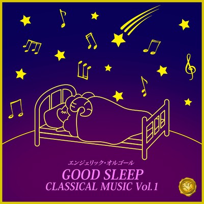 GOOD SLEEP CLASSICAL MUSIC Vol.1(オルゴールミュージック)/西脇睦宏