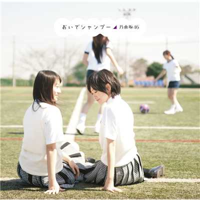 アルバム/おいでシャンプー TypeB/乃木坂46