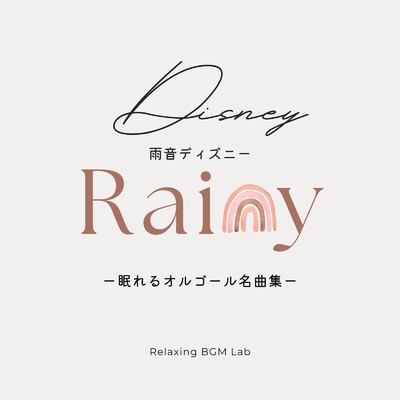 雨音ディズニー-眠れるオルゴール名曲集-/Relaxing BGM Lab