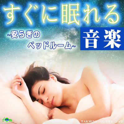 すぐに眠れる音楽 〜安らぎのベッドルーム〜/TAKMIXヒーリング