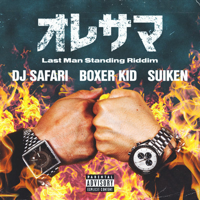シングル/オレサマ (feat. BOXER KID & SUIKEN)/DJ SAFARI
