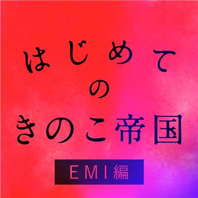 はじめてのきのこ帝国 EMI編/きのこ帝国