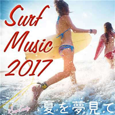 アルバム/サーフミュージック2017 〜夏を夢見て〜/RELAX WORLD