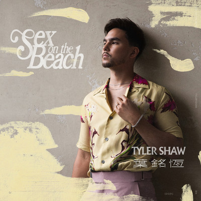 シングル/Sex on the Beach/Tyler Shaw