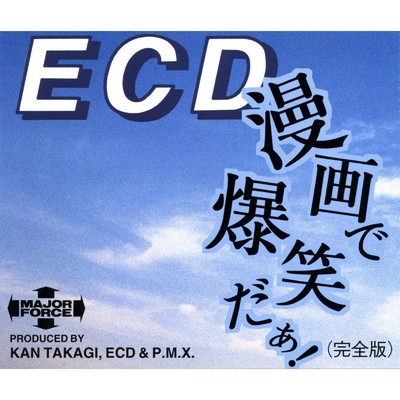 アルバム/漫画で爆笑だぁ！ (完全版)/ECD