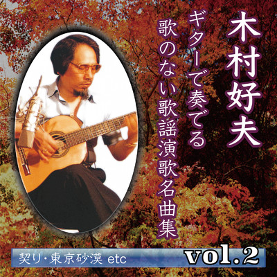 アルバム/木村好夫 ギターで奏でる 歌のない歌謡演歌名曲集 vol.2/木村好夫