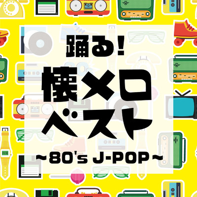 踊る！懐メロベスト 〜80's J-POP〜/Woman Cover Project