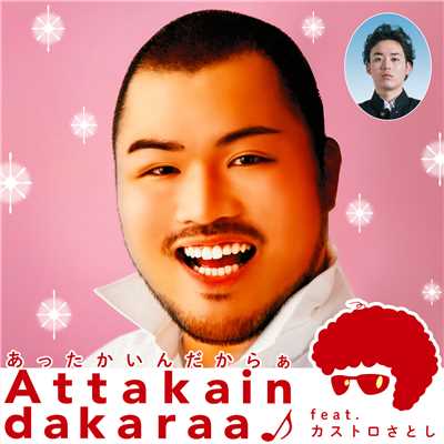 シングル/Attakaindakaraa♪ (featuring カストロさとし)/クマムシ