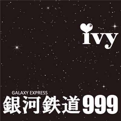 シングル/銀河鉄道999/ivy